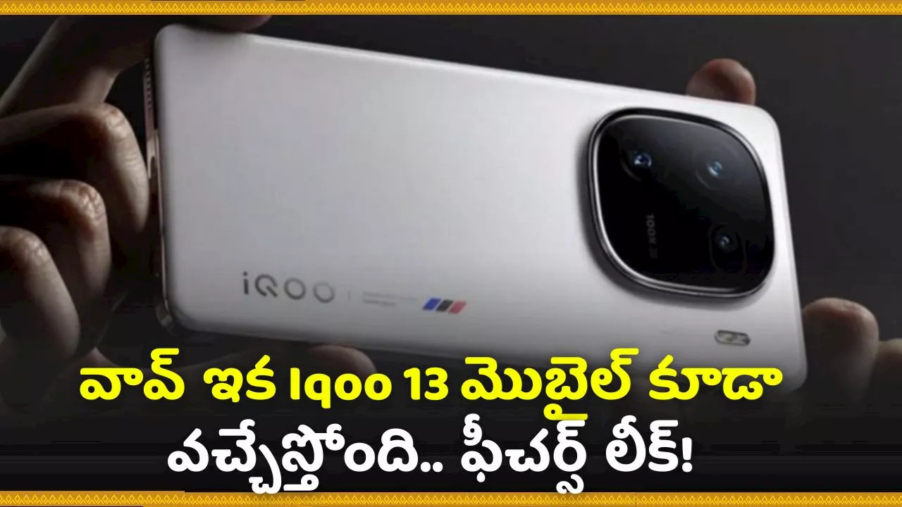 Iqoo 13 Launch Date: వావ్‌.. ఇక Iqoo 13 మొబైల్‌ కూడా వచ్చేస్తోంది.. ఫీచర్స్‌ లీక్‌!