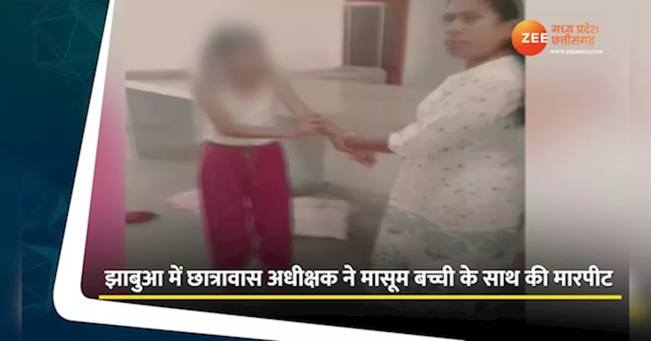 Jhabua Video: हॉस्टल में बालिका के साथ मारपीट, अधीक्षिका की करतूत वीडियो में कैद