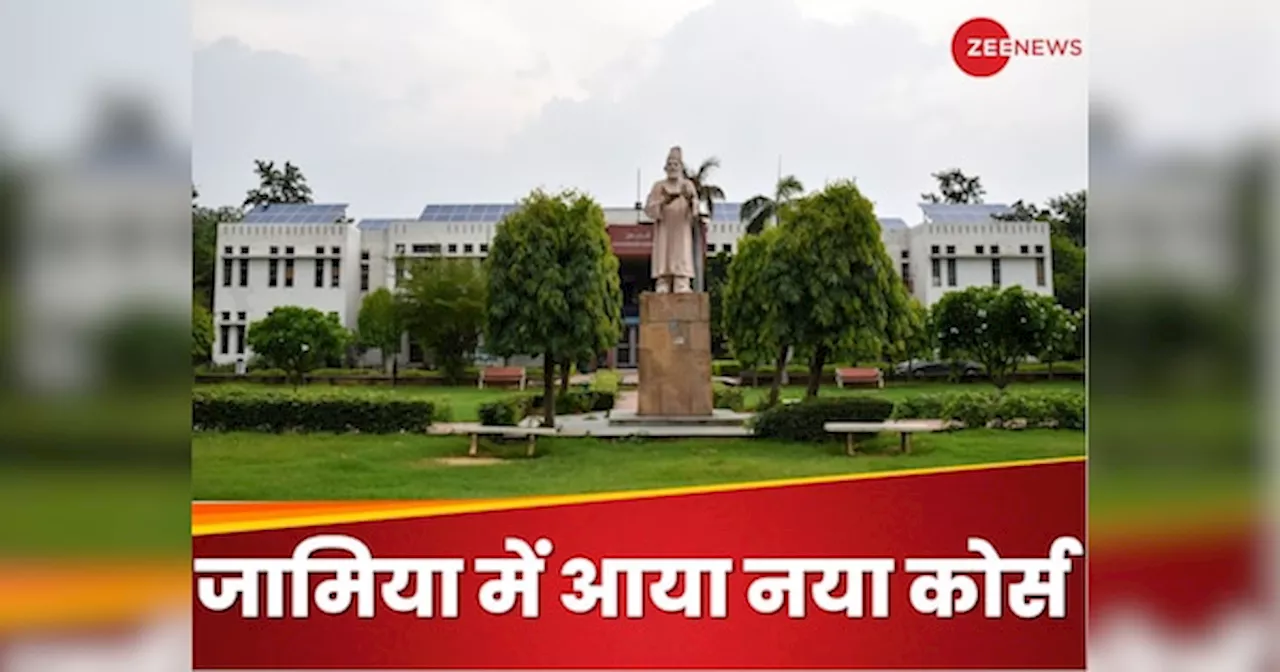 Jamia Millia Islamia ने लॉन्च किया नया कोर्स, जानिए आप कर सकते हैं या नहीं