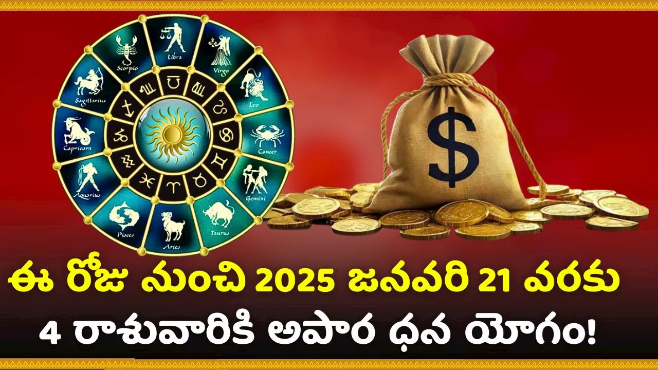 Lucky Rashi From Today: ఈ రోజు నుంచి 2025 జనవరి 21 వరకు 4 రాశువారికి అపార ధన యోగం!