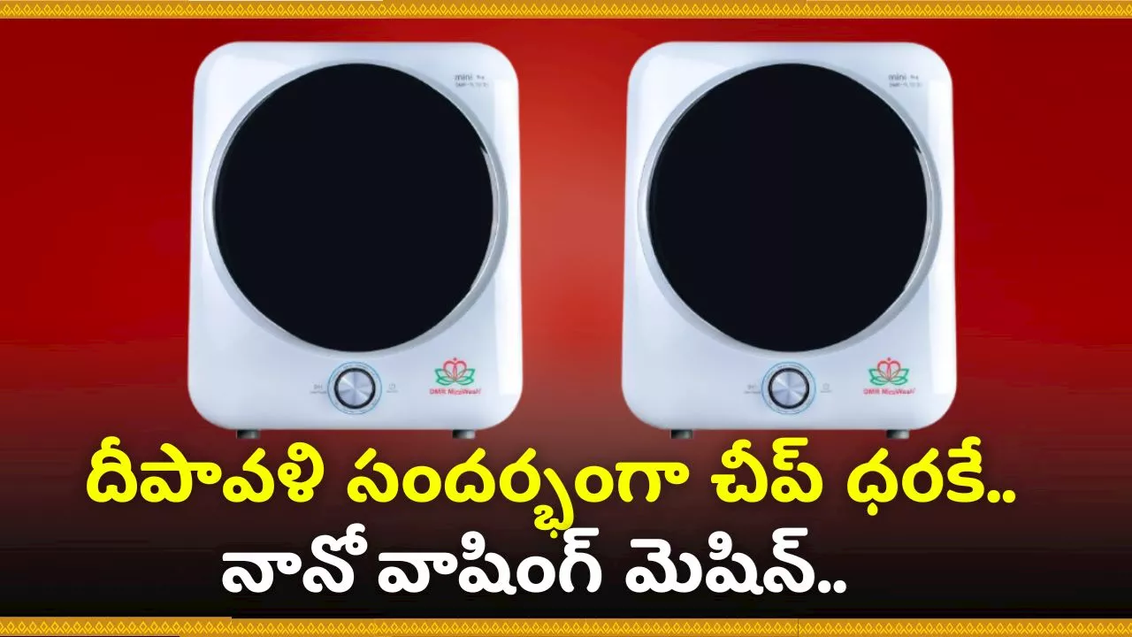 Nano Washing Machine Discount Offer: దీపావళి సందర్భంగా చీప్‌ ధరకే.. నానో వాషింగ్‌ మెషిన్‌.. మరీ ఇంత చీపా?