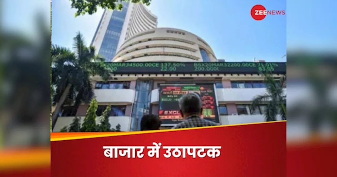 Share Market: कंफ्यूजन में दिखा शेयर बाजार, अप-डाउन के चक्कर में निवेशकों को लगा 4.8 लाख करोड़ रुपये का फटका