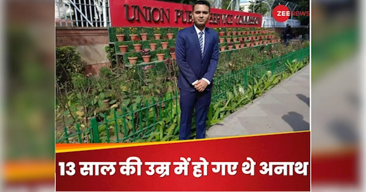 Success Story: 13 साल की उम्र में हो गए थे अनाथ, बिना कोचिंग किया UPSC क्रैक और बन गए अफसर