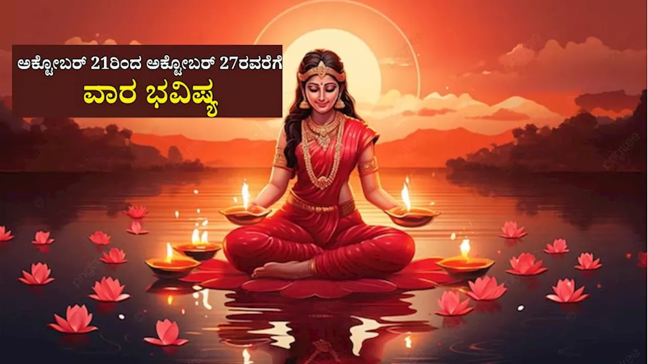 Weekly Horoscope: ಗೌರಿ ಯೋಗದಿಂದ ಈ ವಾರ ಕೆಲ ರಾಶಿಯವರಿಗೆ ಭಾರೀ ಅದೃಷ್ಟ, ಮನೆ ಖರೀದಿ ಯೋಗ