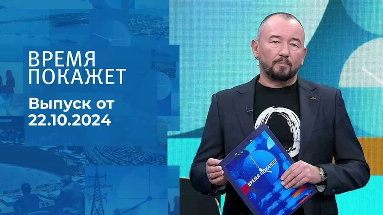 Время покажет. Часть 2. Выпуск от 22.10.2024