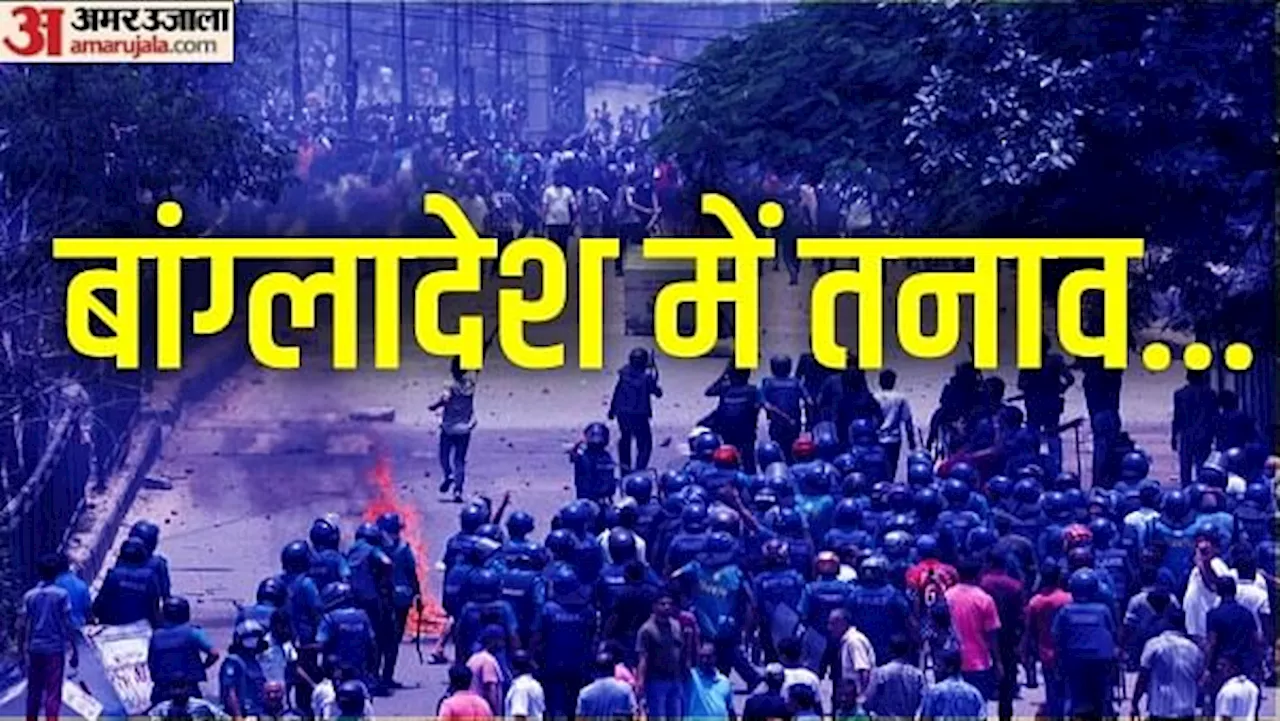 बांग्लादेश जनाक्रोश: बंगभवन घेराव के दौरान प्रदर्शनकारियों-पुलिस की झड़प, कई घायल; राष्ट्रपति का इस्तीफा मांगा