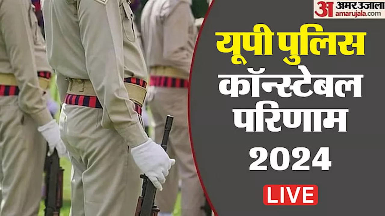 UP Police Result Live: यूपी पुलिस कॉन्स्टेबल का रिजल्ट इस लिंक पर जल्द जारी होने की उम्मीद, पढ़ें ताजा अपडेट