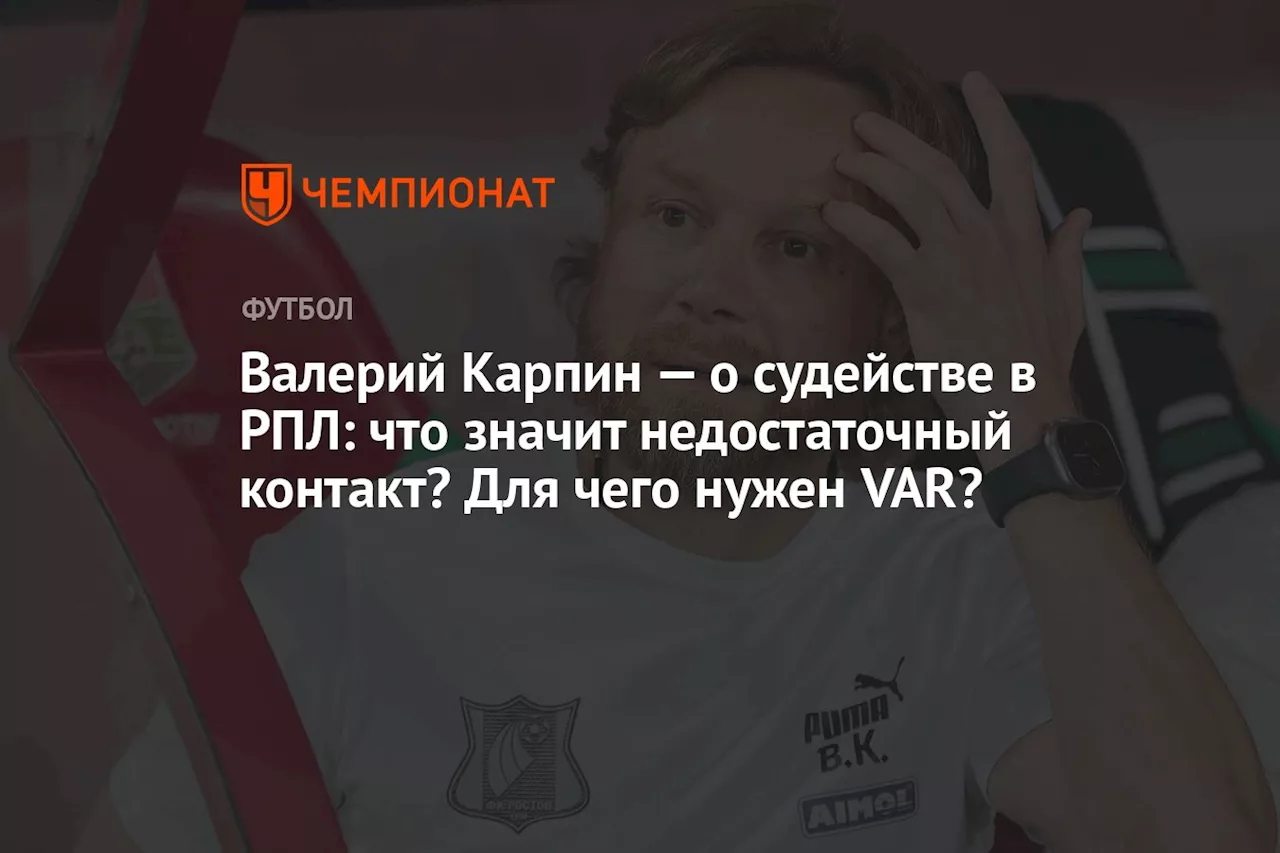 Валерий Карпин — о судействе в РПЛ: что значит недостаточный контакт? Для чего нужен VAR?