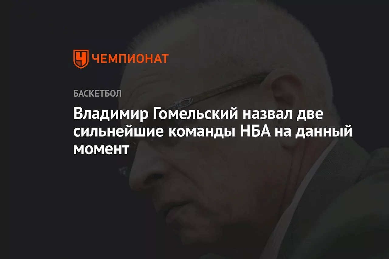 Владимир Гомельский назвал две сильнейшие команды НБА на данный момент