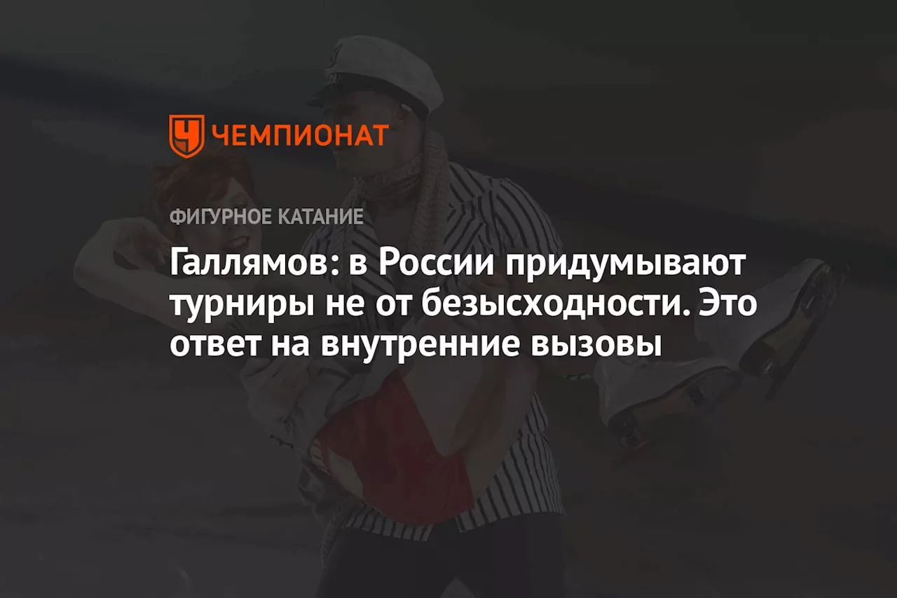 Галлямов: в России придумывают турниры не от безысходности. Это ответ на внутренние вызовы