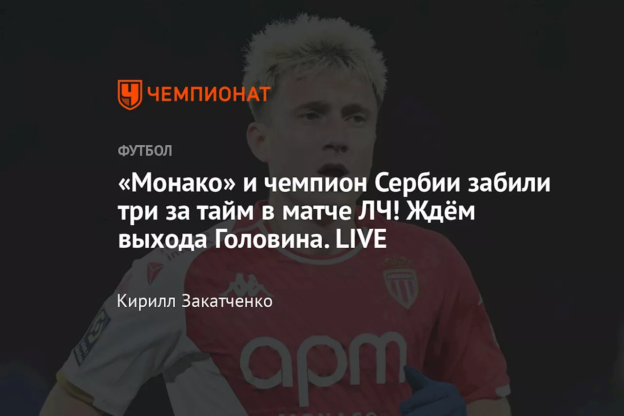 Головин вышел на поле в матче ЛЧ! А «Монако» забил великолепным ударом. LIVE