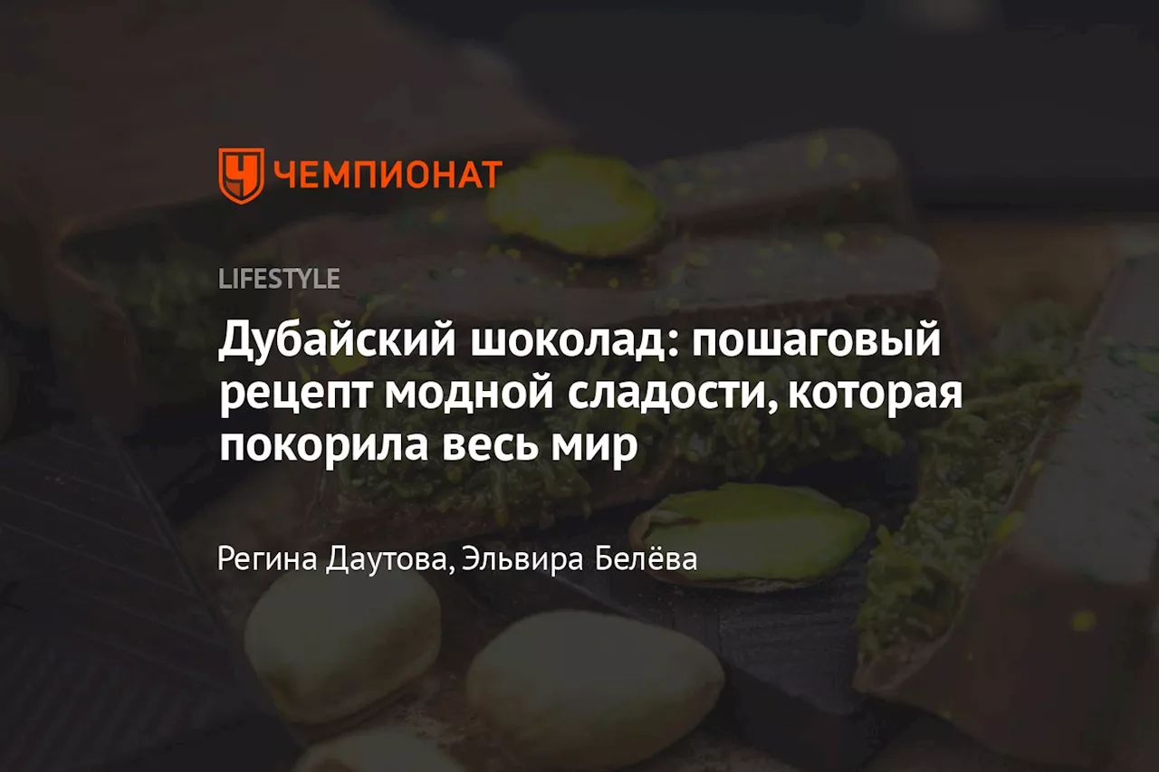 Дубайский шоколад: пошаговый рецепт модной сладости, которая покорила весь мир