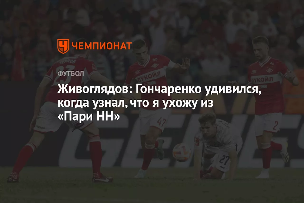 Живоглядов: Гончаренко удивился, когда узнал, что я ухожу из «Пари НН»