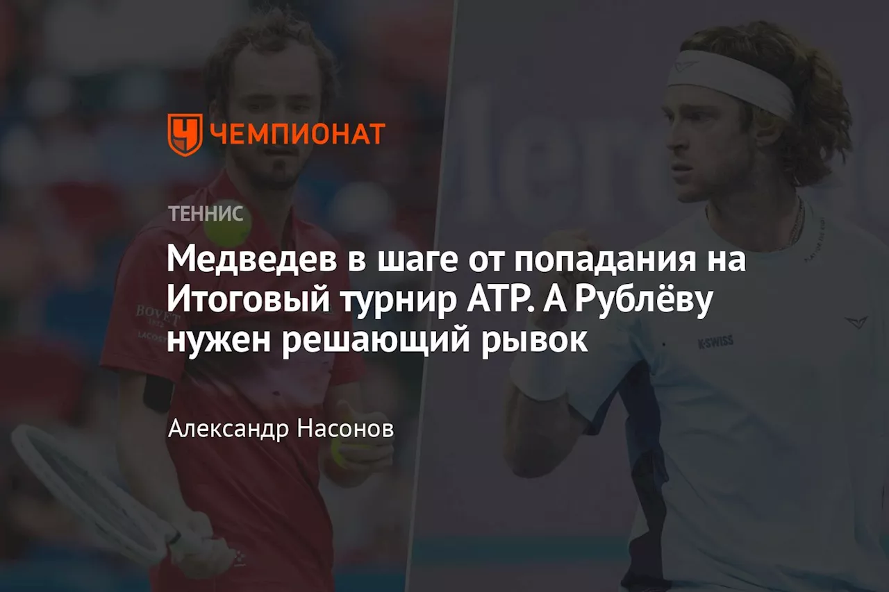 Медведев в шаге от попадания на Итоговый турнир ATP. А Рублёву нужен решающий рывок