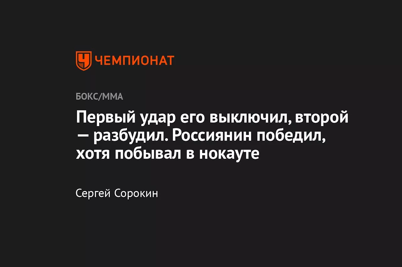 Первый удар его выключил, второй — разбудил. Россиянин победил, хотя побывал в нокауте