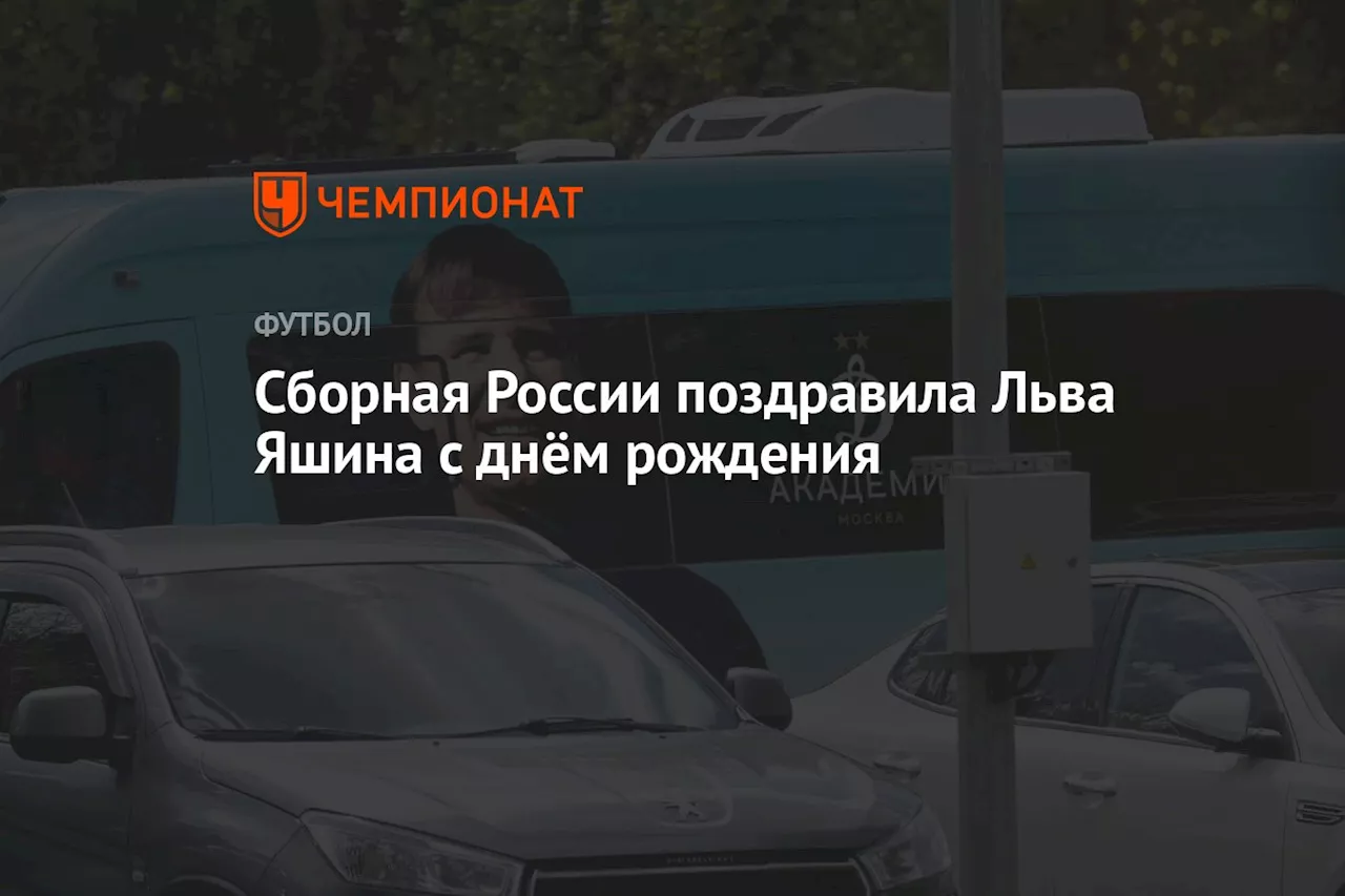 Сборная России поздравила Льва Яшина с днём рождения