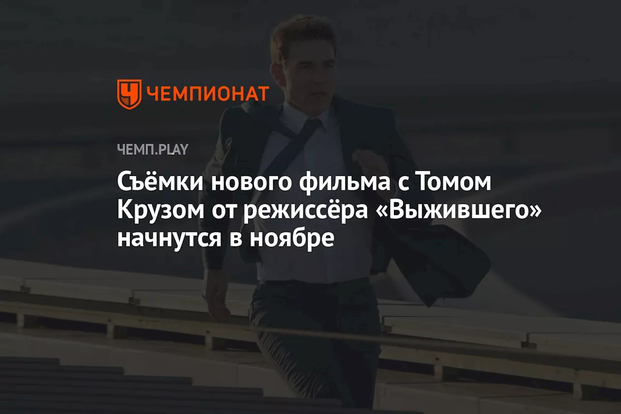 Съёмки нового фильма с Томом Крузом от режиссёра «Выжившего» начнутся в ноябре