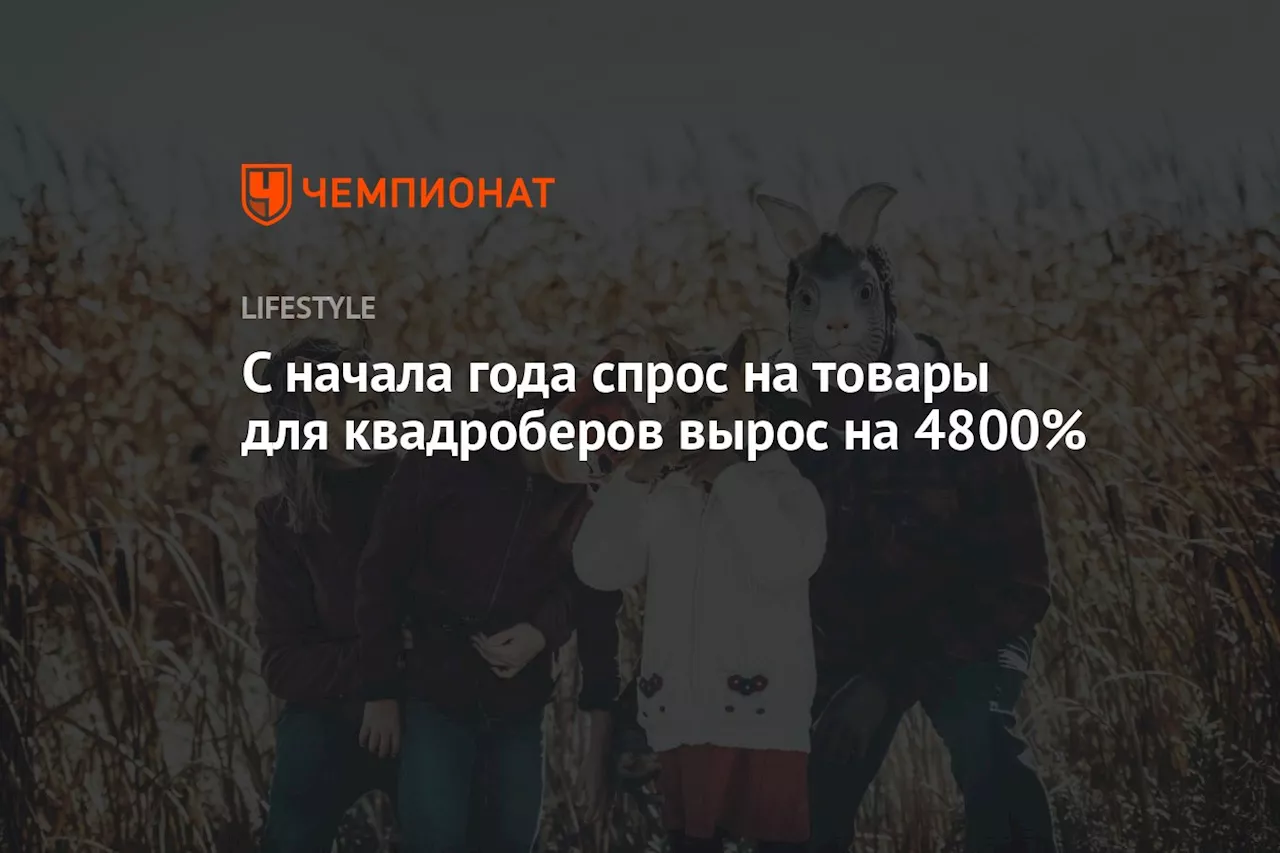 С начала года спрос на товары для квадроберов вырос на 4800%