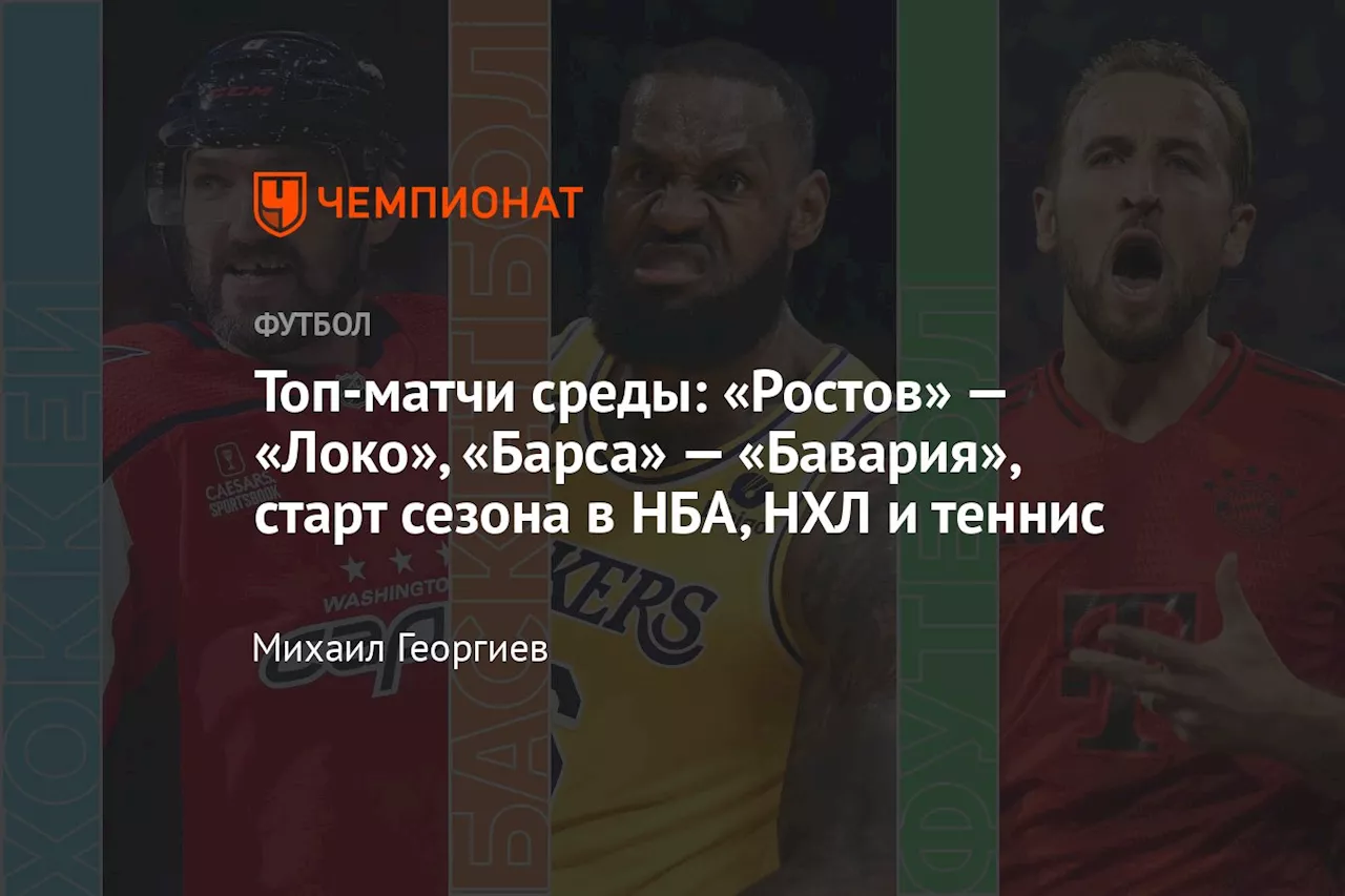 Топ-матчи среды: «Ростов» — «Локо», «Барса» — «Бавария», старт сезона в НБА, НХЛ и теннис