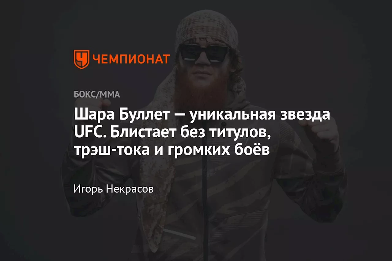 Шара Буллет — уникальная звезда UFC. Блистает без титулов, трэш-тока и громких боёв