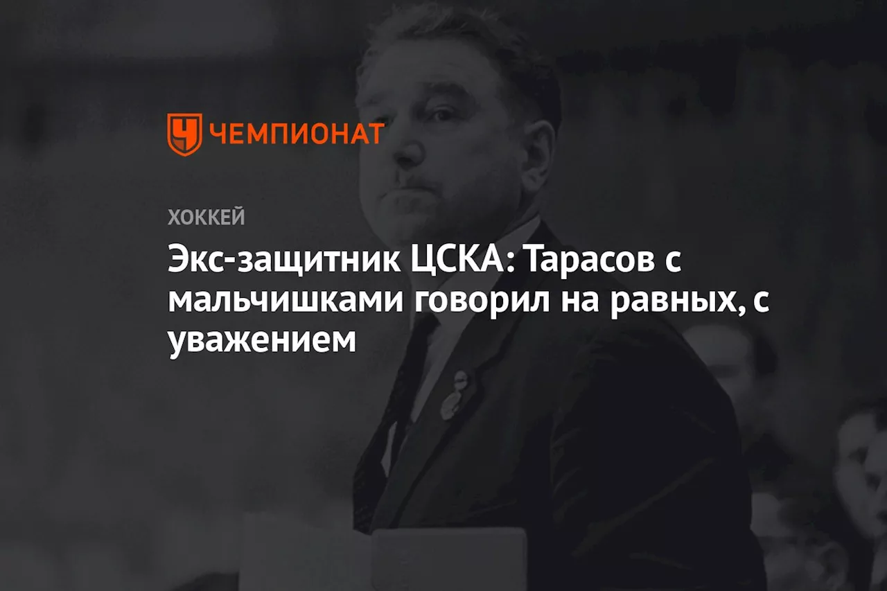 Экс-защитник ЦСКА: Тарасов с мальчишками говорил на равных, с уважением