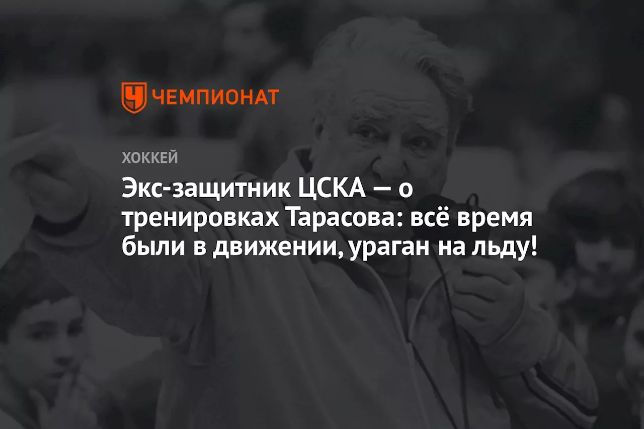 Экс-защитник ЦСКА — о тренировках Тарасова: всё время были в движении, ураган на льду!