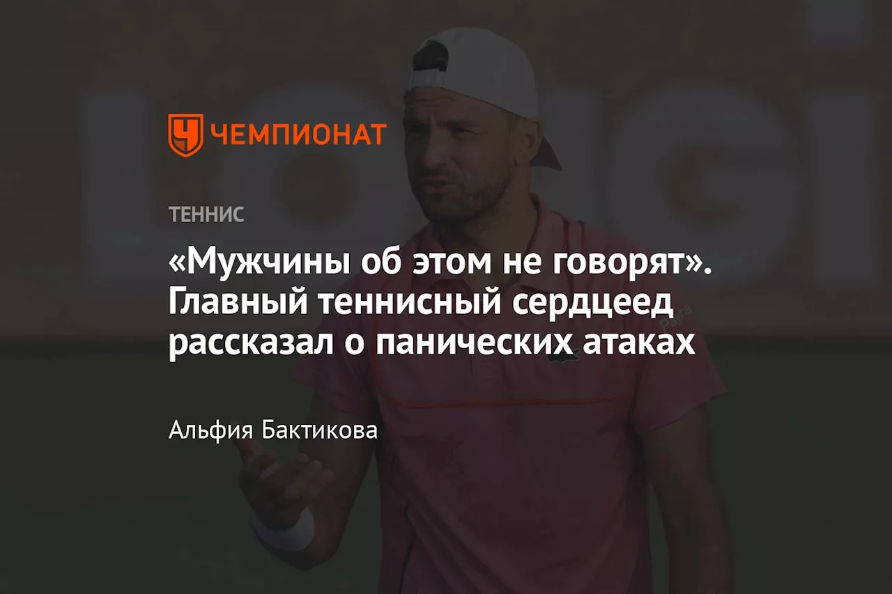 «Мужчины об этом не говорят». Главный теннисный сердцеед рассказал о панических атаках