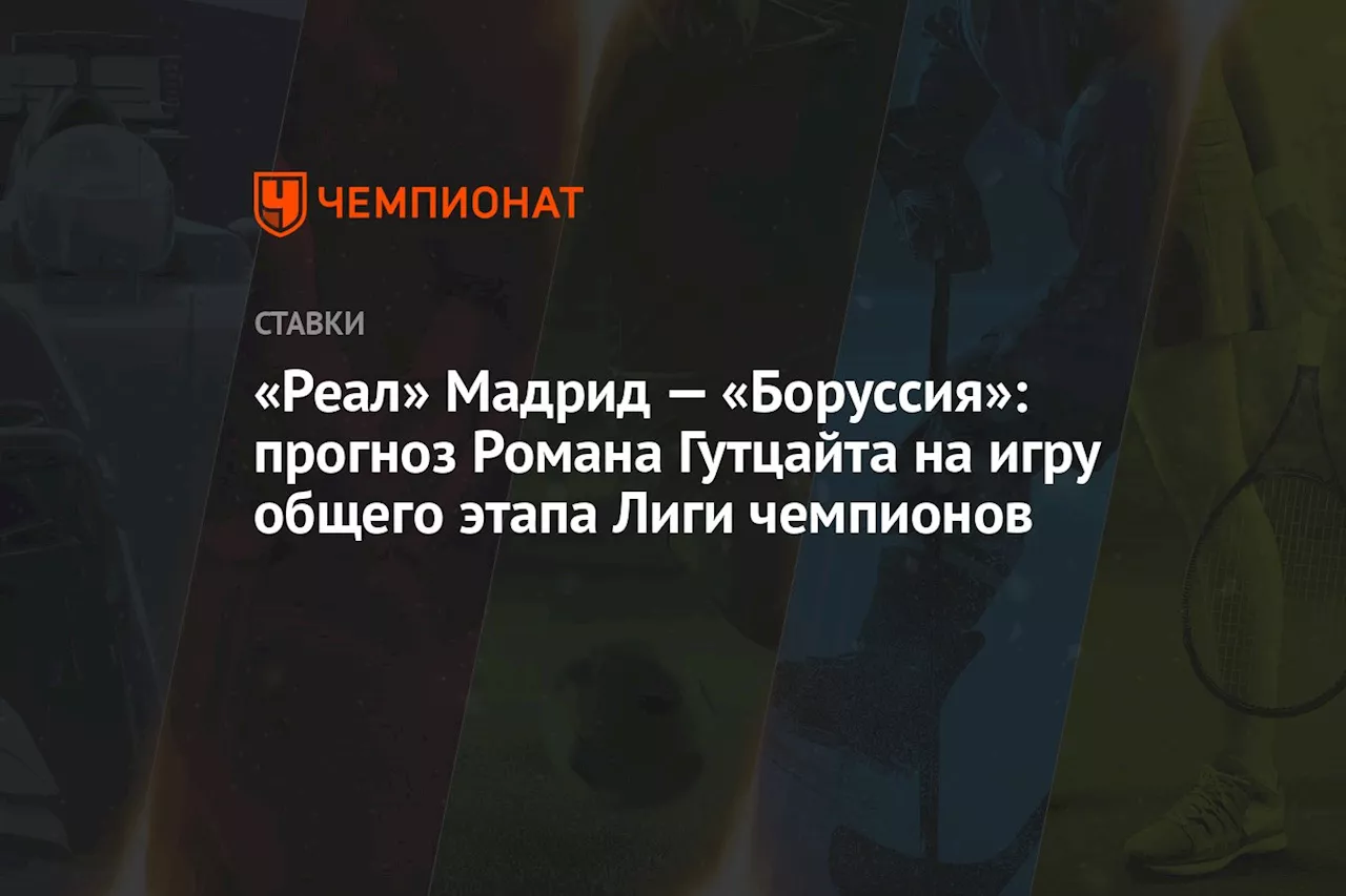 «Реал» Мадрид — «Боруссия»: прогноз Романа Гутцайта на игру общего этапа Лиги чемпионов