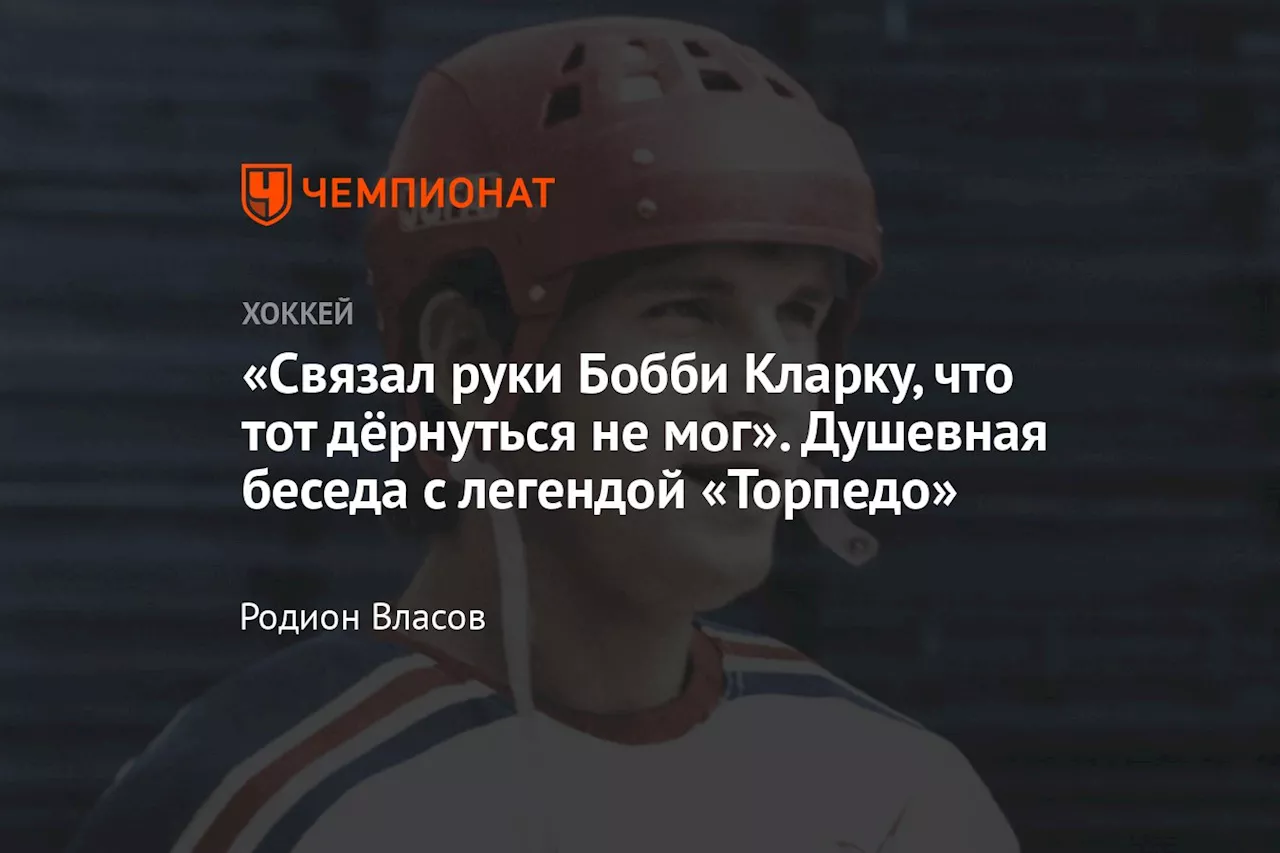 «Связал руки Бобби Кларку, что тот дёрнуться не мог». Душевная беседа с легендой «Торпедо»