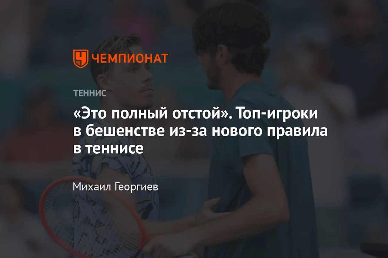 «Это полный отстой». Топ-игроки в бешенстве из-за нового правила в теннисе