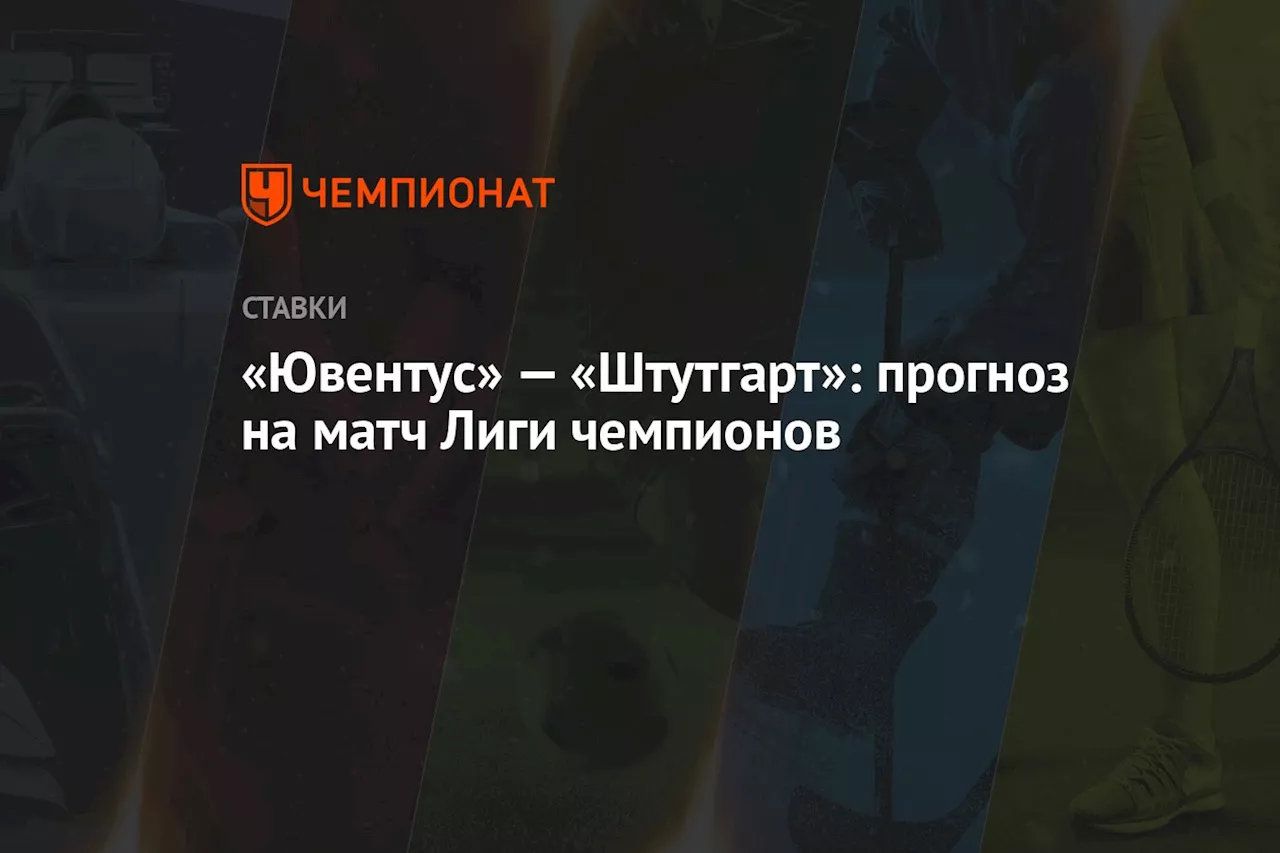 «Ювентус» — «Штутгарт»: прогноз на матч Лиги чемпионов