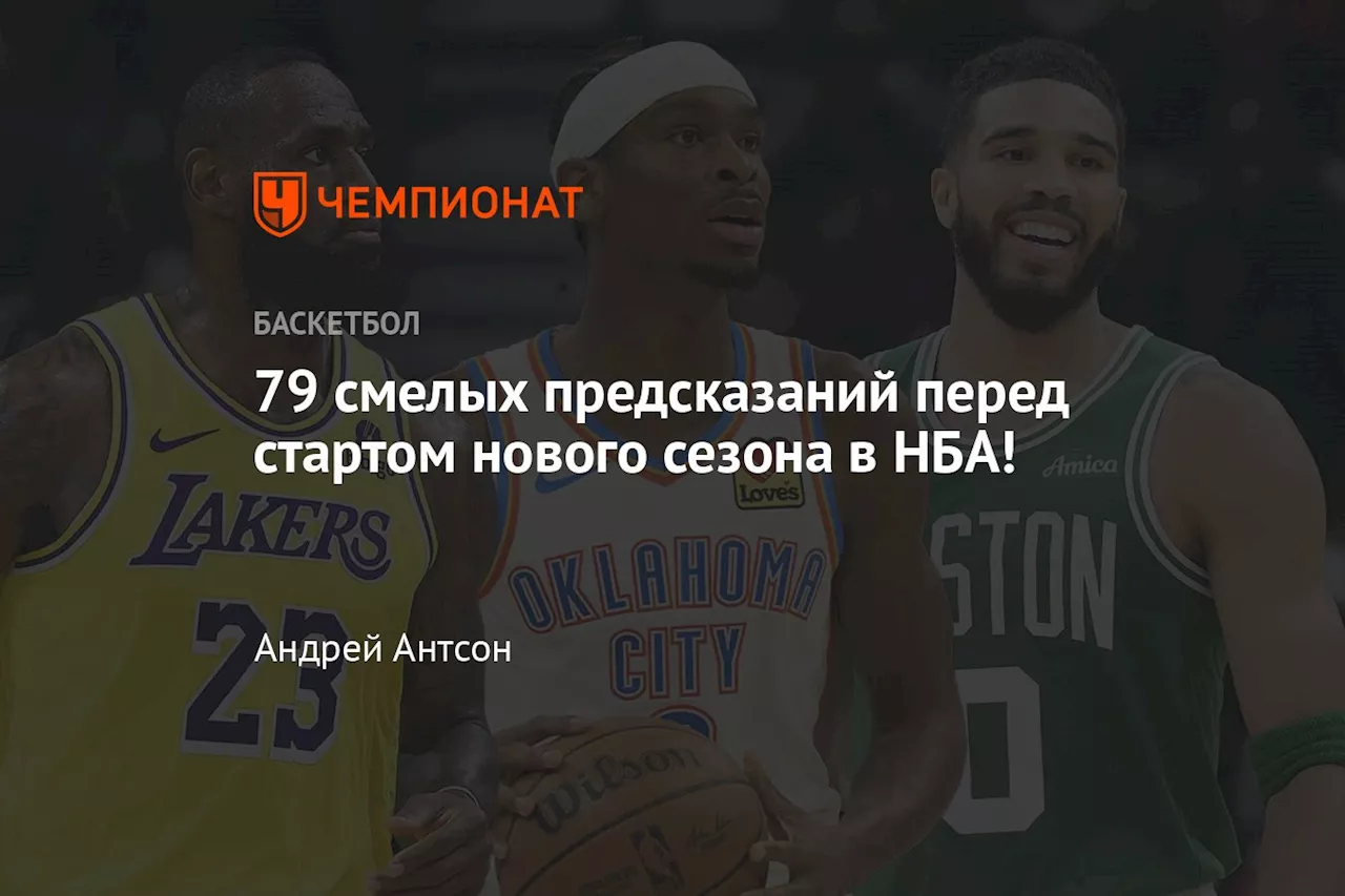 79 смелых предсказаний перед стартом нового сезона в НБА!