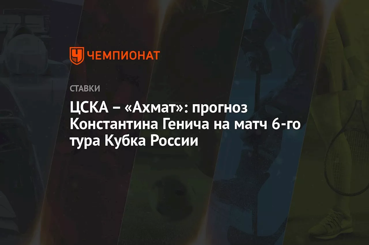 – «Ахмат»: прогноз Константина Генича на матч 6-го тура Кубка России