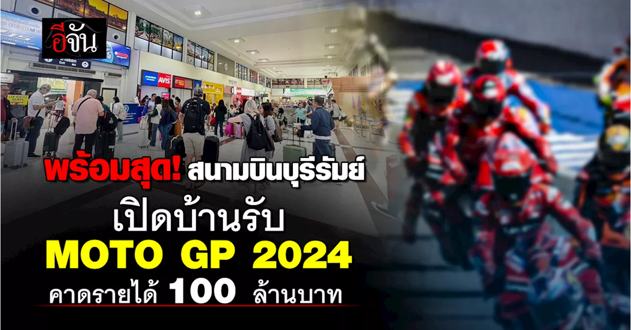 มนพร ยืนยันความพร้อม สนามบินบุรีรัมย์ รับ MOTO GP 2024 คาดรายได้ ทะลุ 100 ล้านบาท