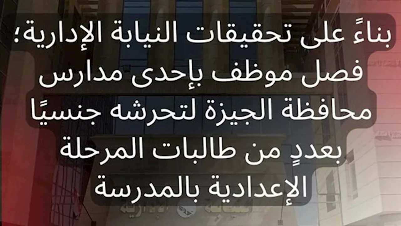 بيروح وراهم الحمام.. تفاصيل صادمة في تحـ.ـرش موظف في مدرسة بطالبات الإعدادي