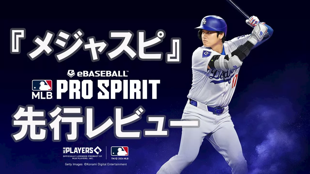 『メジャスピ』先行レビュー。まもなく配信予定の“MLB版『プロスピA』”でひと足先にワールドシリーズ制覇だ！ | ゲーム・エンタメ最新情報のファミ通.com