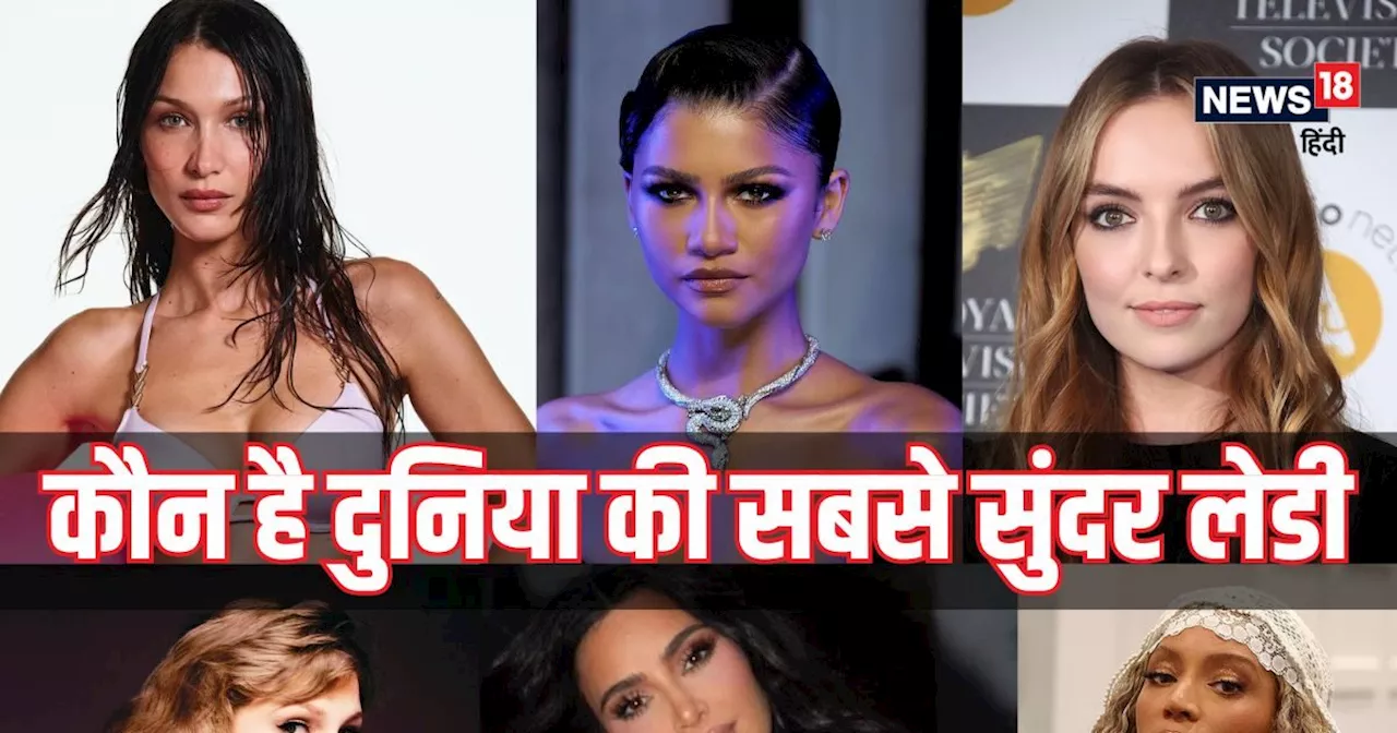 दुनिया की वो लड़की, ज‍िसे साइंस ने बताया 'सबसे खूबसूरत'! TOP 10 की ल‍िस्‍ट में ये है इकलौती भारतीय एक्‍ट्रे...