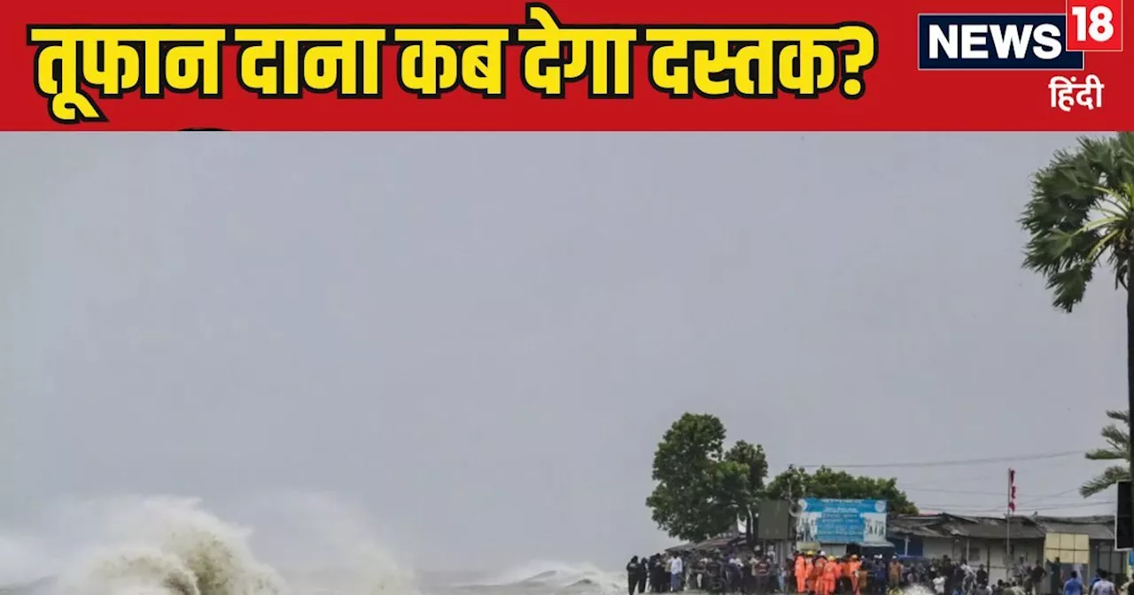 Cyclone Dana Live: बंगाल और ओडिशा में कब दस्तक देगा साइक्लोन 'दाना', कहां-कहां बरसेगी आफत, जाने चक्रवाती तू...