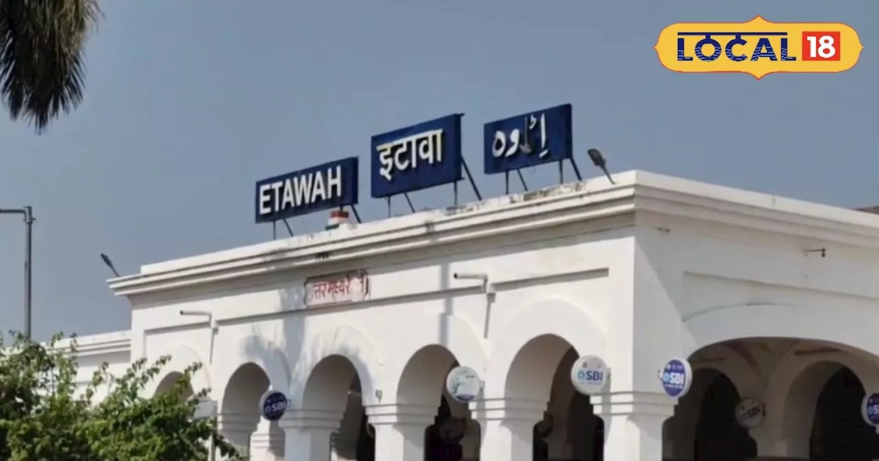 Etawah Railway Station: इटावा रेलवे स्टेशन का कायाकल्प, 33 करोड़ की लागत से होगा बदलाव, जानिए कब होगा तैयार...