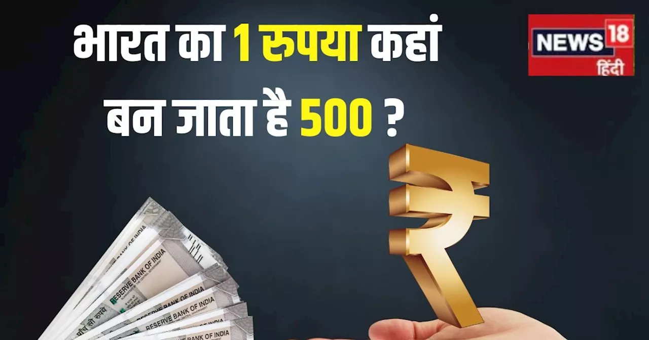 GK: भारत का 1 रुपया किस देश में बन जाता है 500? नाम सुनकर चौंक जाएंगे, आजकल खूब है चर्चाओं में