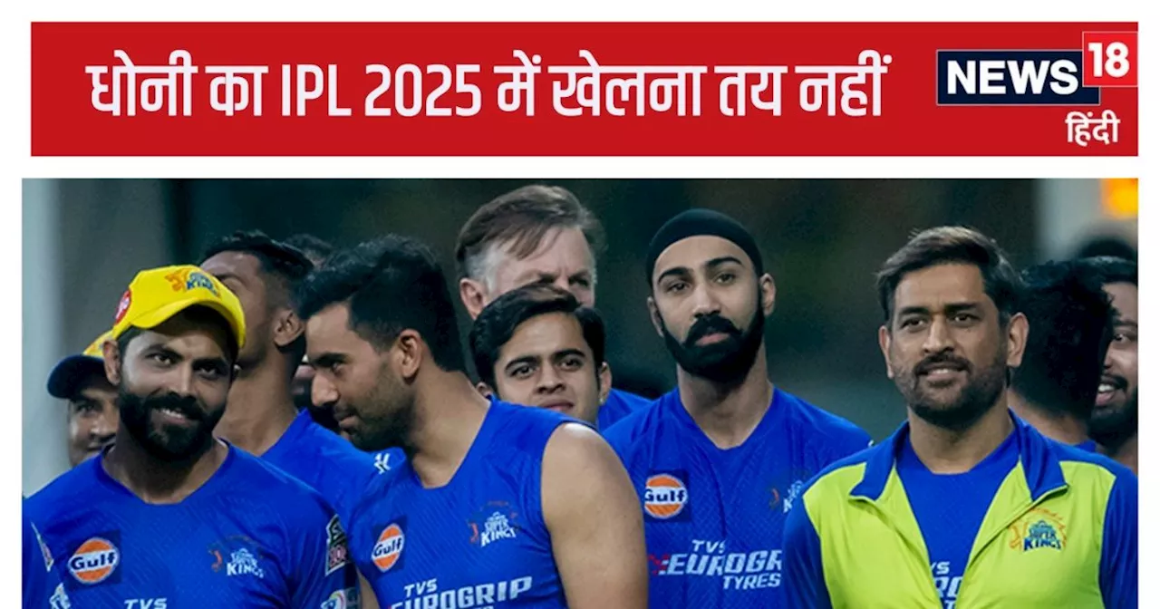 IPL 2025: धोनी के फेर में फंसी चेन्नई सुपरकिंग्स की रिटेन लिस्ट, नजदीक आ रही फाइनल डेट लेकिन...