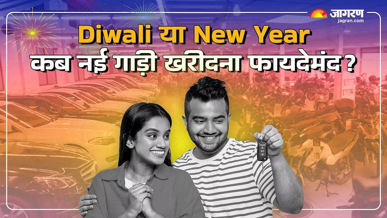 नई कार खरीदने के लिए कौन-सा टाइम होता है बेस्ट, Diwali या New Year में से किस पर गाड़ी लेना होगा फायदेमंद?