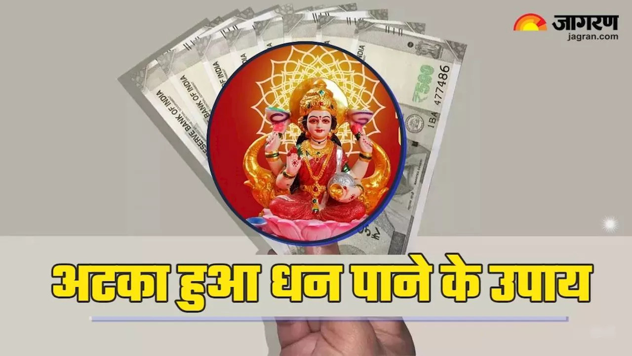 Astrology Tips: कैसे पाएं अटका हुआ पैसा, ये ज्योतिष उपाय आ सकते हैं आपके काम