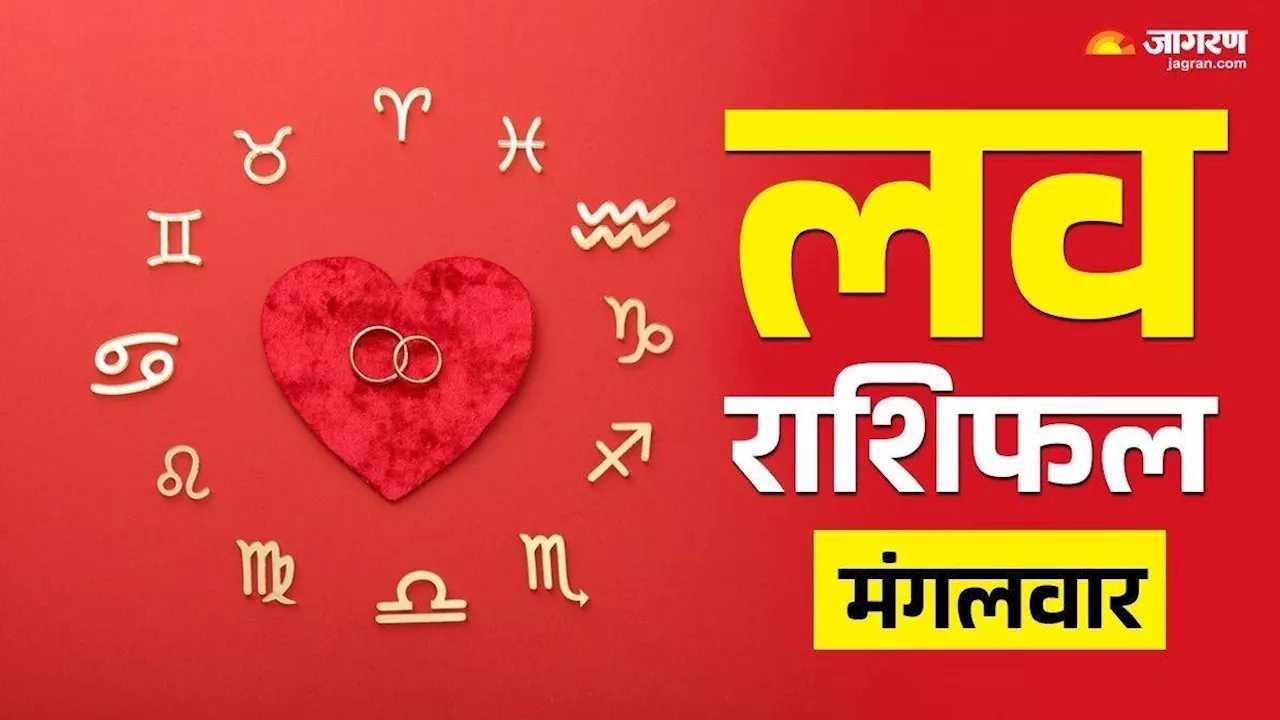 Aaj Ka Love Rashifal 22 October 2024: पार्टनर के साथ मौसम का लेंगे भरपूर आनंद, रोमांटिक रहेगा दिन