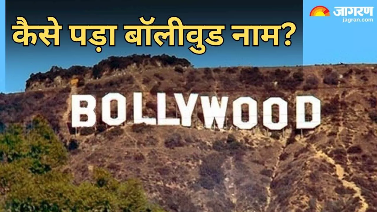 Bollywood: कहां से आया 'बॉलीवुड' शब्द, हिंदी सिनेमा के इतिहास में क्या है इसका असली मतलब?