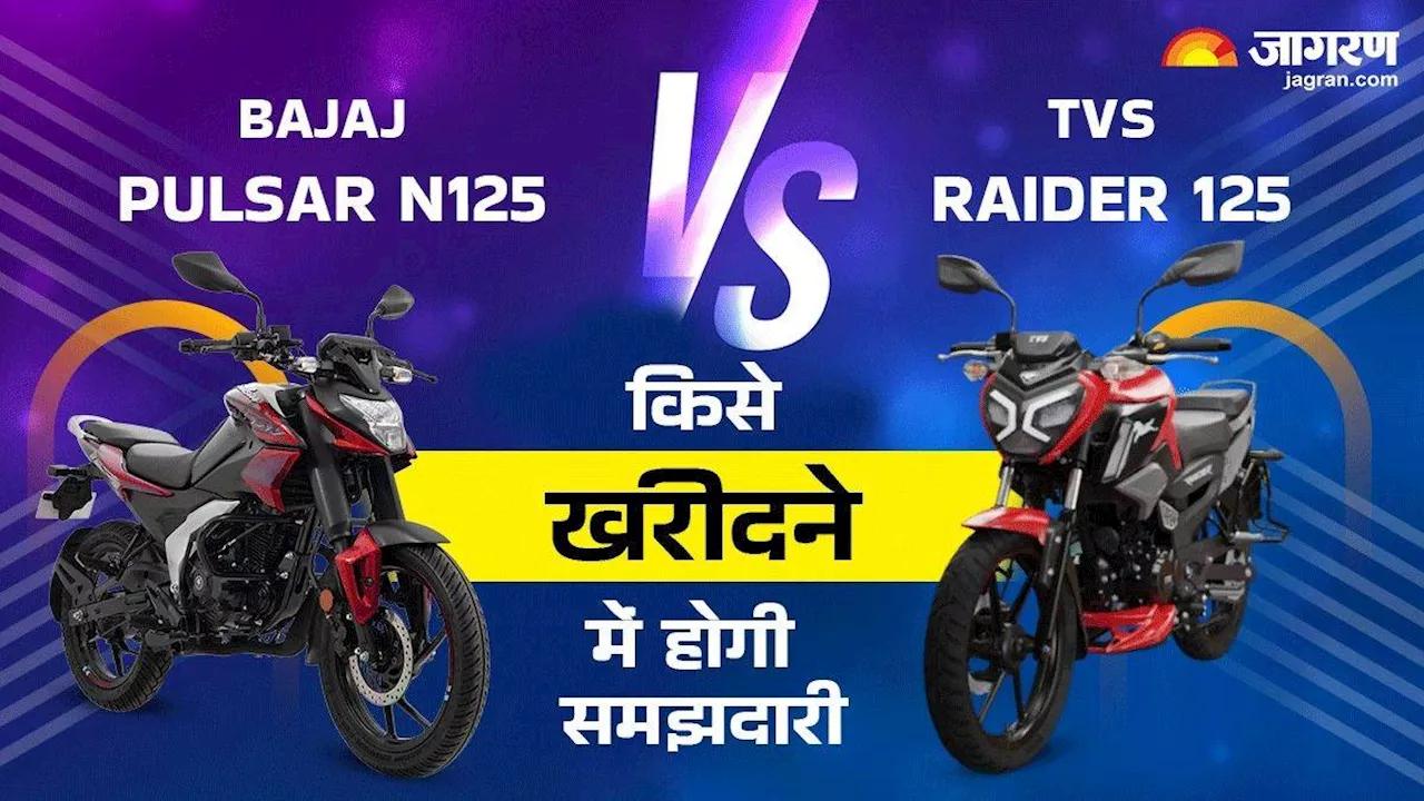 Bajaj Pulsar N125 Vs TVS Raider 125: कीमत, फीचर्स और इंजन के मामले में किसे खरीदना होगा बेहतर