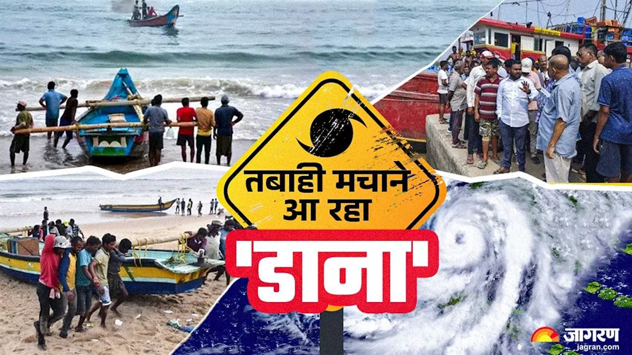 Cyclone Dana: चक्रवात 'डाना' का डर... बंगाल और ओडिश में स्कूल-कॉलेज बंद, रेड अलर्ट जारी