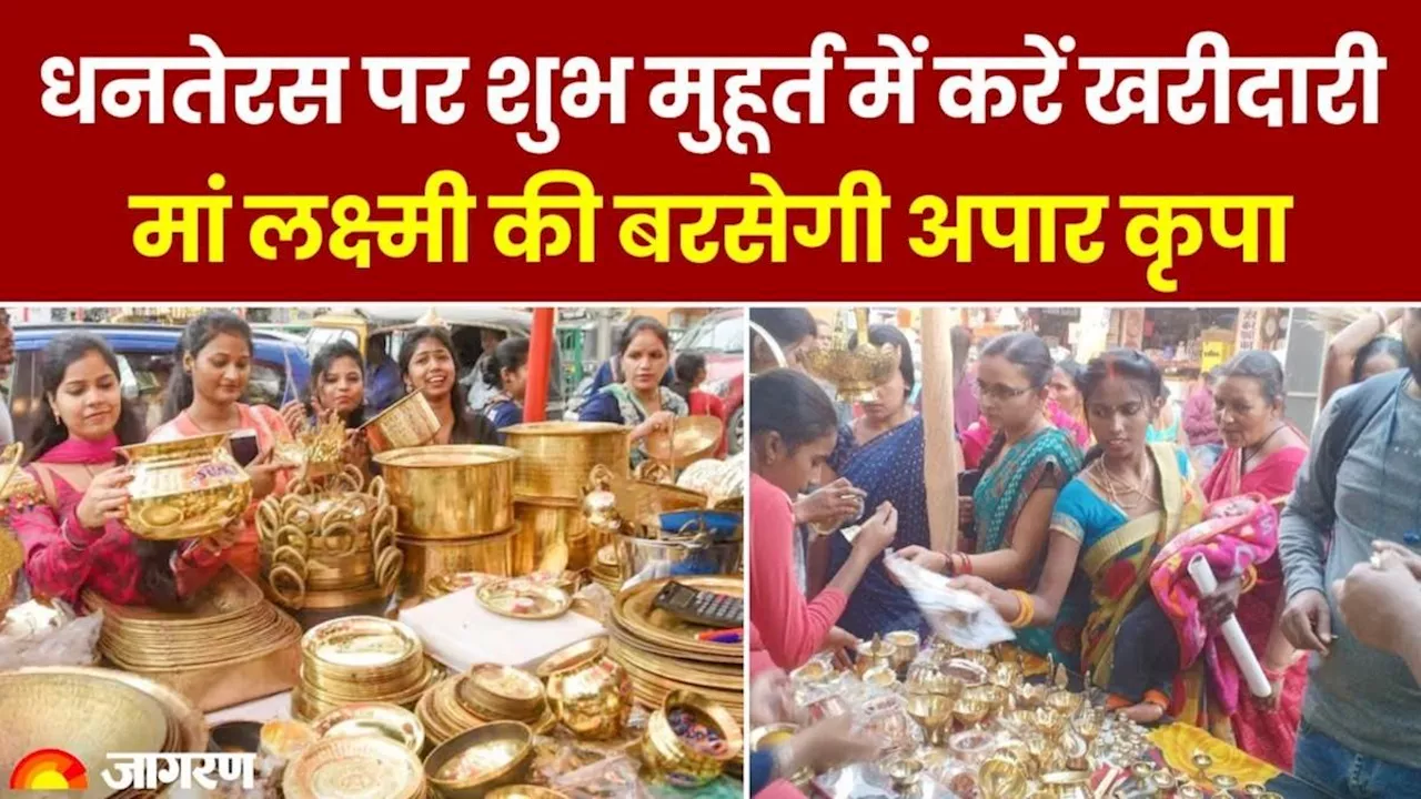 Dhanteras 2024: इस बार काफी खास होगा धनतेरस, ऋण से मिलेगी मुक्ति; बन रहा विशेष संयोग