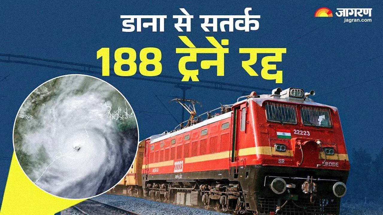 Dana Cyclone: 'डाना' साइक्लोन से ओडिशा में रेलवे परिचालन ठप्प, इन 3 दिनों के लिए रद्द की गईं 178 ट्रेनें