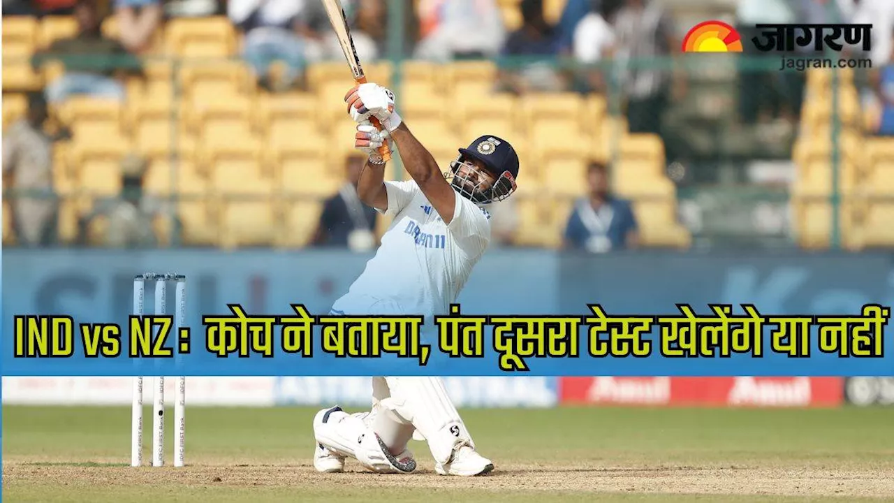 IND vs NZ 2nd Test: Rishabh Pant की इंजरी पर आया बड़ा अपडेट, मैच से पहले कोच ने बताया विकेटकीपर का हाल